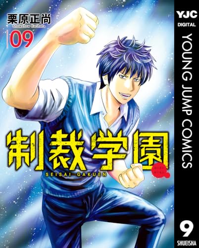 制裁学園 9 (ヤングジャンプコミックスDIGITAL)