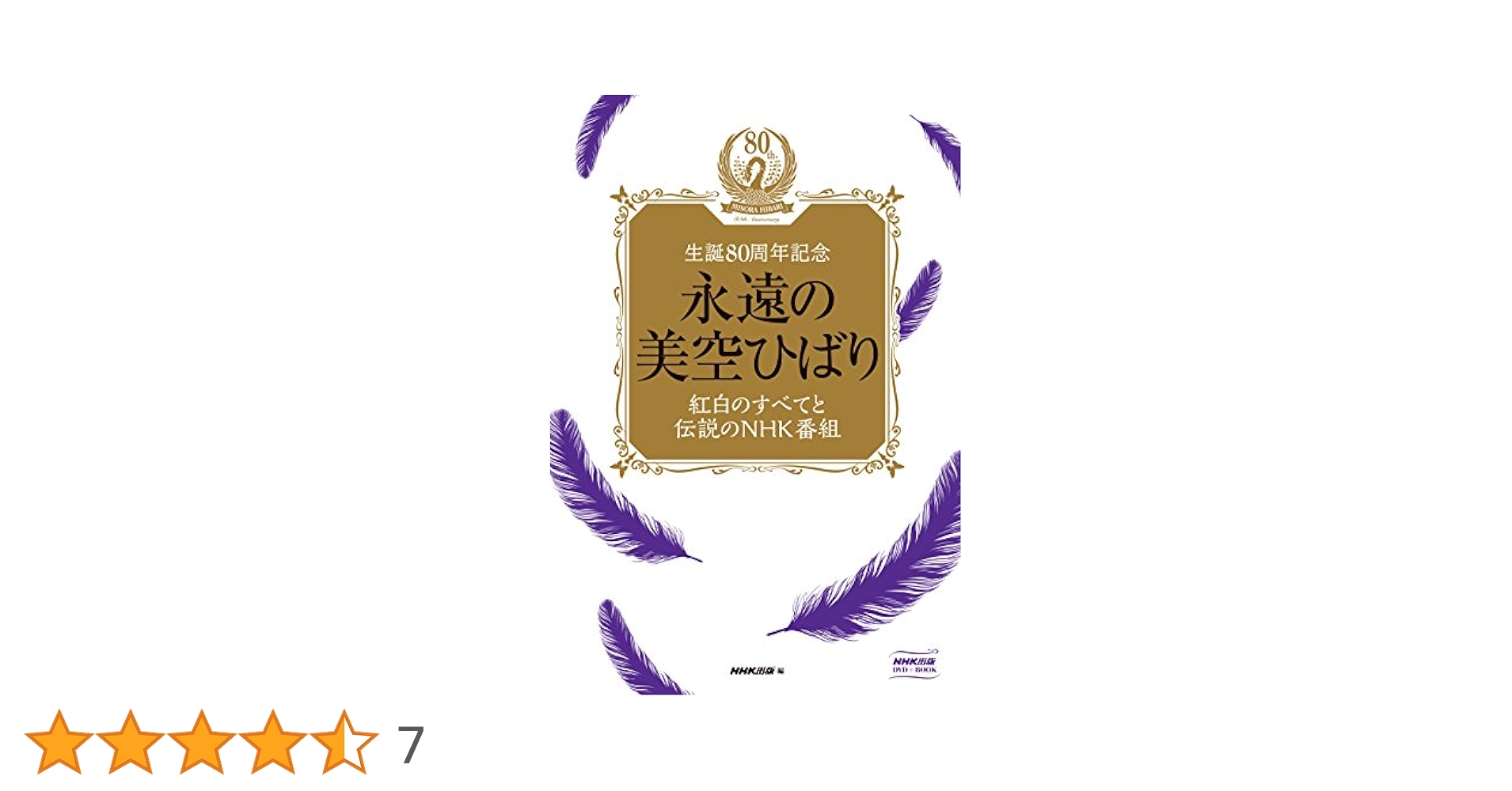 永遠の美空ひばり DVD + CD Amazon.co.jp: 永遠の美空ひばり~紅白のすべてと伝説のNHK番組