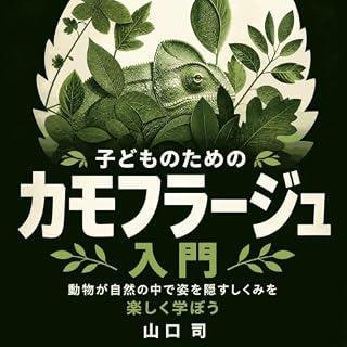 『子どものためのカモフラージュ入門：動物が自然の中で姿を隠すしくみを楽しく学ぼう』のカバーアート
