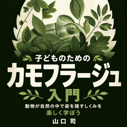 『子どものためのカモフラージュ入門：動物が自然の中で姿を隠すしくみを楽しく学ぼう』のカバーアート