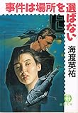 事件は場所を選ばない (徳間文庫)