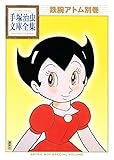 鉄腕アトム別巻　手塚治虫文庫全集