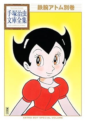 鉄腕アトム 手塚治虫文庫全集（2） | 手塚治虫 | 青年マンガ | Kindle