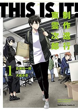 アニメタ！（1） (モーニングコミックス) | 花村ヤソ | 青年マンガ