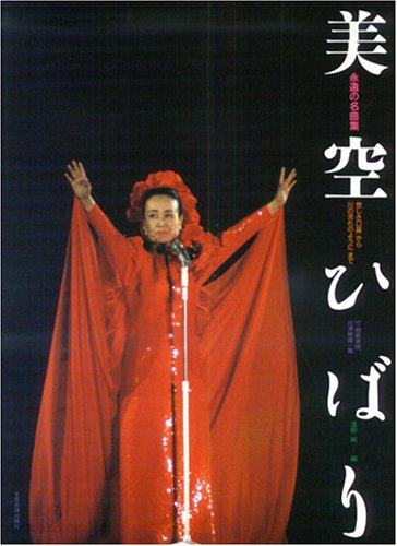 美空ひばり 永遠の名曲集 「悲しき口笛」から「川の流れのように」まで 浅野純編