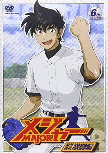「メジャー」吾郎・寿也激闘編 6th.Inning [DVD]