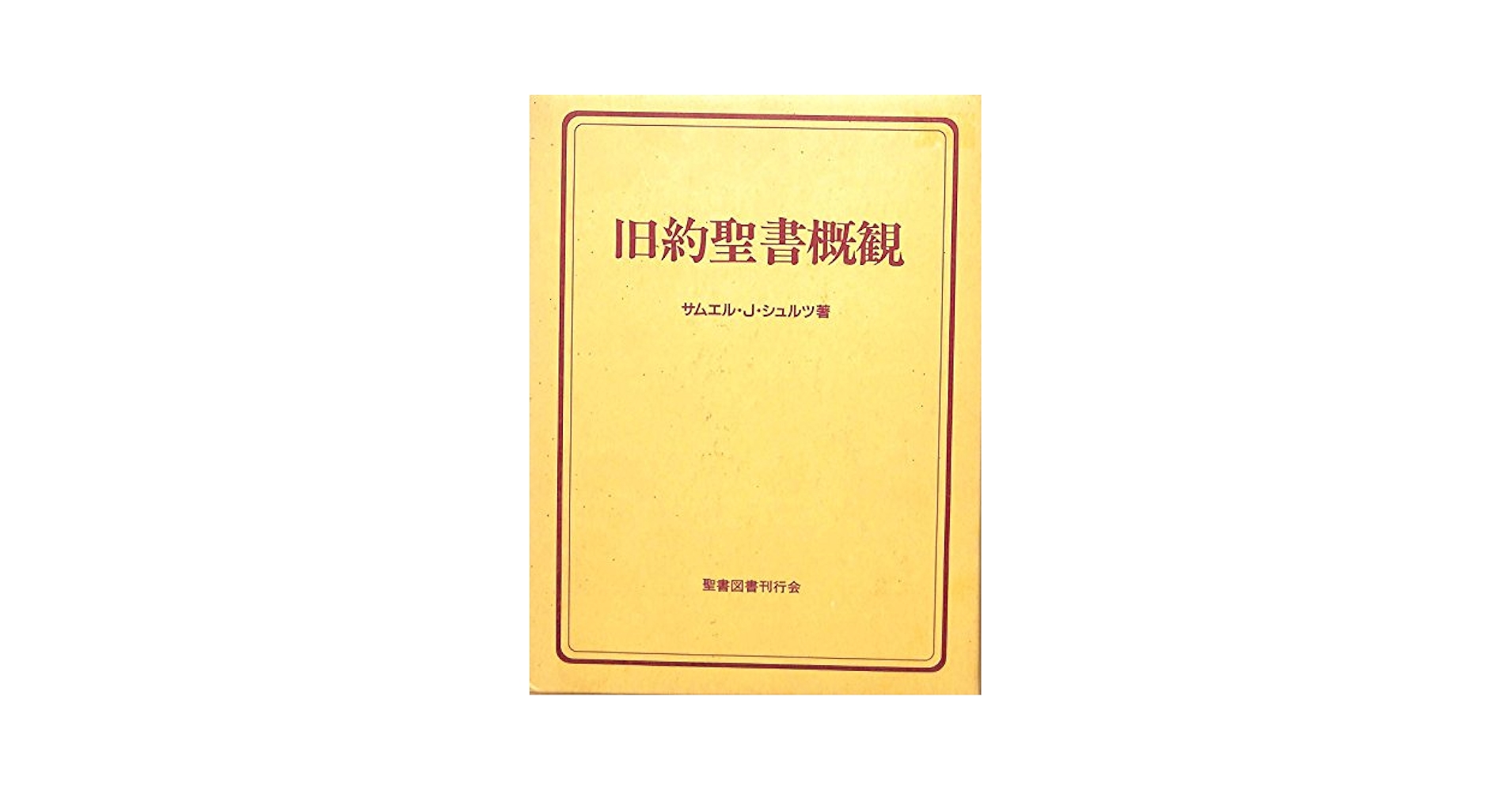 【中古】 旧約聖書神学概説　POD版 ホセアの世界 : 旧約聖書の探究(大河原礼三) / 青木書店 / 古本
