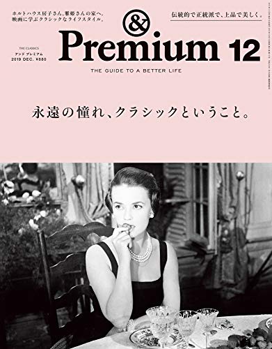 キンドル 無料電子書籍 &Premium(アンド プレミアム) 2019年 12 月号 [永遠の憧れ、クラシックというこ バイ