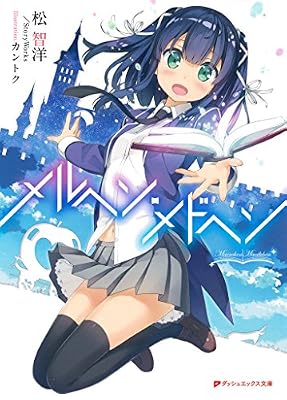 メルヘン・メドヘンのキービジュアル
