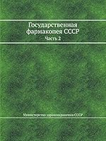 Государственная фармакопея СССР: Часть 2 5518075235 Book Cover