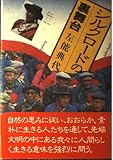 シルクロードの裏舞台