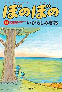 ぼのぼの（３８） (バンブーコミックス 4コマセレクション)