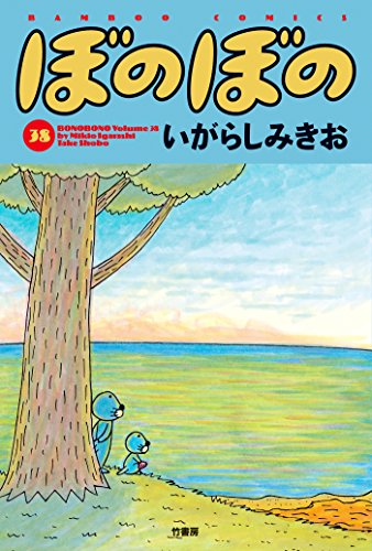 ぼのぼの（３８） (バンブーコミックス 4コマセレクション)