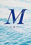 Ｍ (集英社文芸単行本)