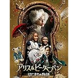 アリス＆ピーター・パン　はじまりの物語（字幕版）