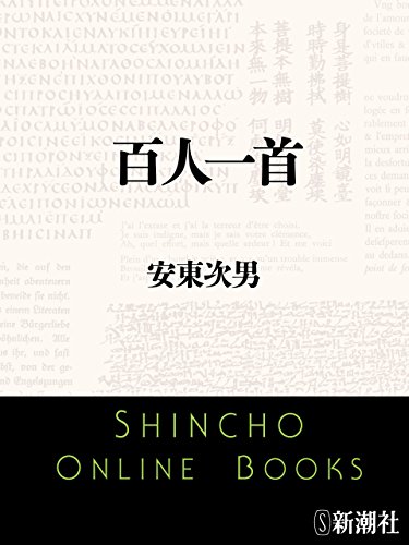 無料電子書籍 アプリ 百人一首(新潮文庫) バイ