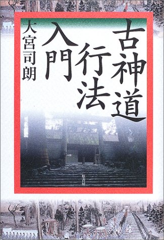 古神道行法入門 (秘教入門シリーズ)
