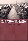 20世紀日本の農民と農村