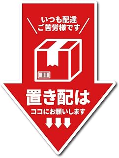 【 マグネット or ステッカー 】矢印型 置き配はココにお願いします 縦12cm (レッド（艶あり）ステッカータイプ)