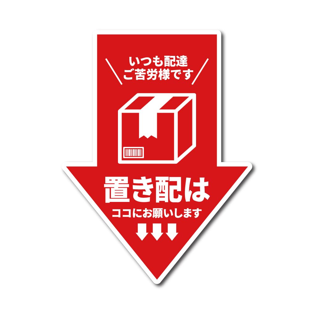 【 マグネット or ステッカー 】矢印型 置き配はココにお願いします 縦12cm (レッド（艶あり）ステッカータイプ)