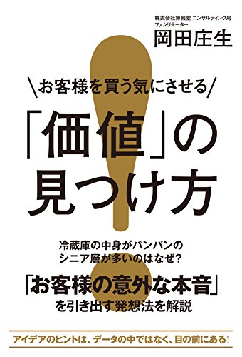 お客様を買う気にさせる「価値」の見つけ方 (中経出版)
