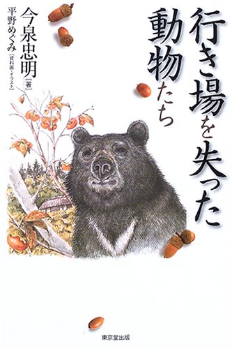 行き場を失った動物たち