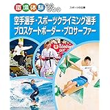 空手選手・スポーツクライミング選手・プロスケートボーダー・プロサーファー　スポーツの仕事５　職場体験完全ガイド