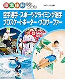 空手選手・スポーツクライミング選手・プロスケートボーダー・プロサーファー スポーツの仕事5 職場体験完全ガイド