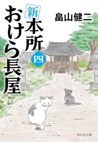 新 本所おけら長屋　ライトノベル　新品　1-4巻セット (祥伝社)のサムネイル
