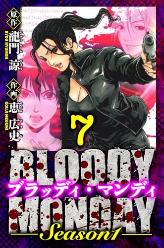 BLOODY MONDAY Season 1 愛蔵版 7 (アルト出版)