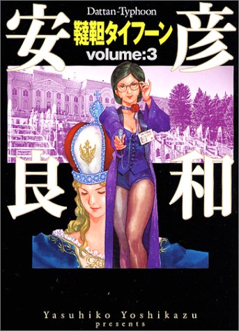 韃靼タイフーン volume:3 (MF文庫 6-14)