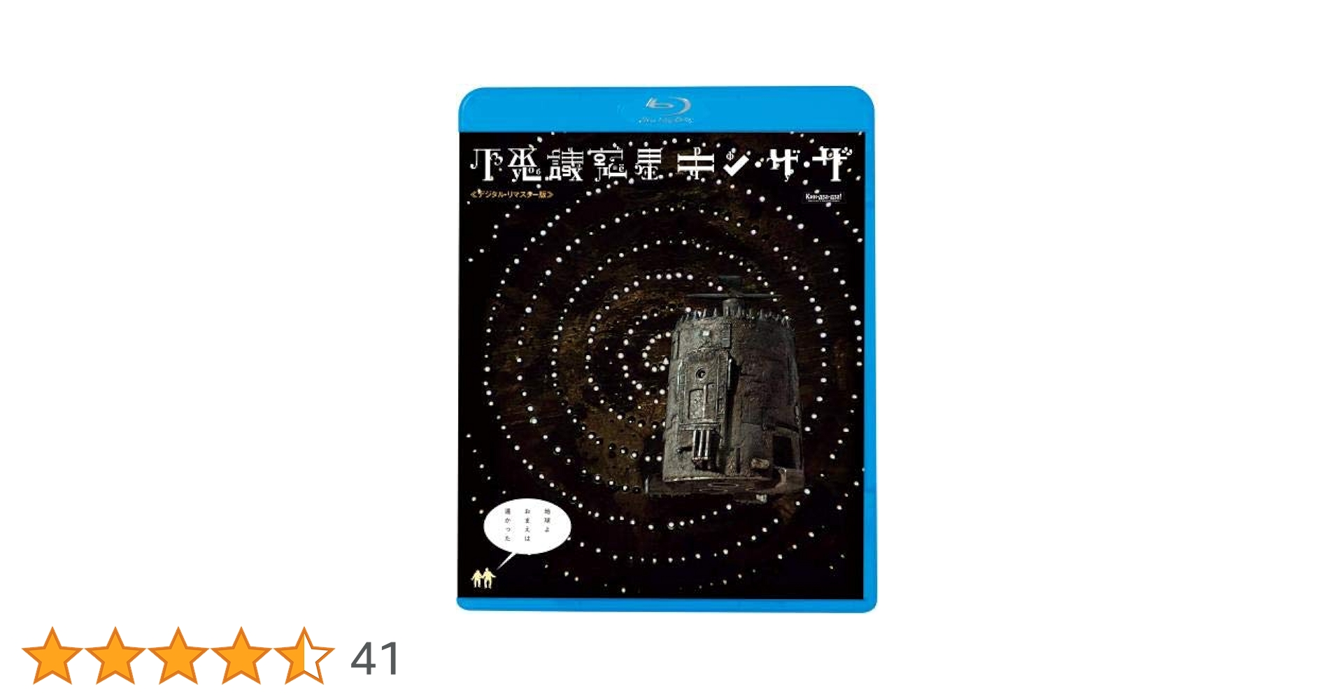 Amazon.co.jp: 不思議惑星キン・ザ・ザ≪デジタル・リマスター版