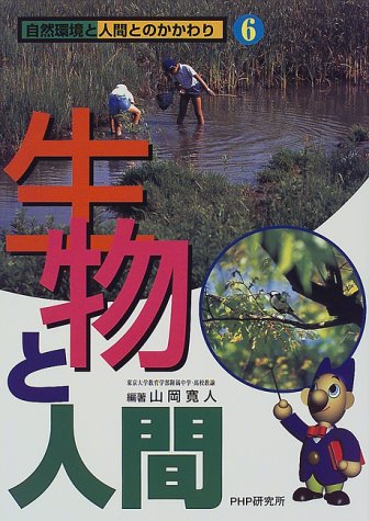 生物と人間 (自然環境と人間とのかかわり)