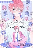 輝く僕は君のあまいドロップ - サディスティック・ロマンス - 【商業未発表作品】 輝く僕は君のあまいドロップ【単行本版】 (アメイロ)