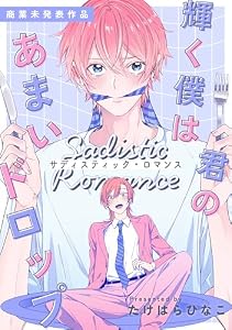 輝く僕は君のあまいドロップ - サディスティック・ロマンス - 【商業未発表作品】 輝く僕は君のあまいドロップ【単行本版】 (アメイロ)
