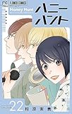 Honey Hunt【マイクロ】（２２） (フラワーコミックス)