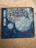 加藤栄三遺作展 図録