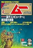 ムー 2020年4月号 [雑誌]