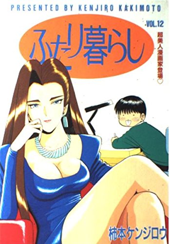 ふたり暮らし 12 (ヤングジャンプコミックス)