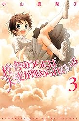 校舎のうらには天使が埋められている（３） (別冊フレンドコミックス)