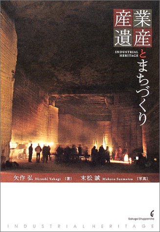 産業遺産とまちづくり