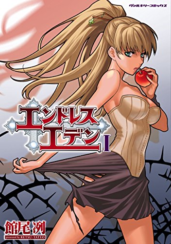エンドレスエデンi ヴァルキリーコミックス 館尾冽 青年マンガ Kindleストア Amazon