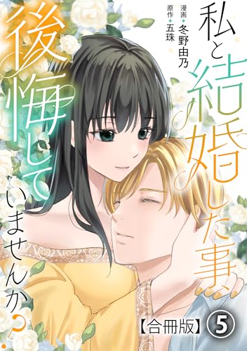 私と結婚した事、後悔していませんか?【合冊版】5 (素敵なロマンス)