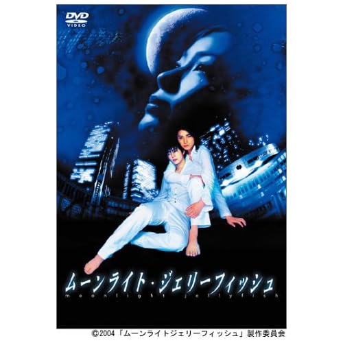 ムーンライト・ジェリーフィッシュ