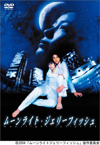 ムーンライト・ジェリーフィッシュ 完全版 [DVD]