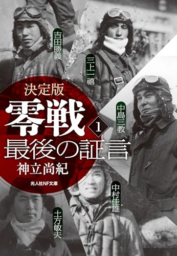 決定版 零戦最後の証言 1 (光人社ＮＦ文庫)