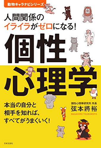 人間関係のイライラがゼロになる! 個性心理学 Kindle版 の本の表紙