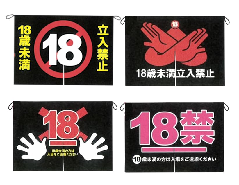 Amazon | R-18のれん 全4種セット［フルコンプ］ガチャガチャ カプセル