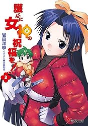 新品・未開封　「護くんに女神の祝福を！」CG複製版画　デジタルイラストサイン入り Amazon.co.jp: 護くんに女神の祝福を! (電撃文庫 い 5-5) : 岩田 洋季