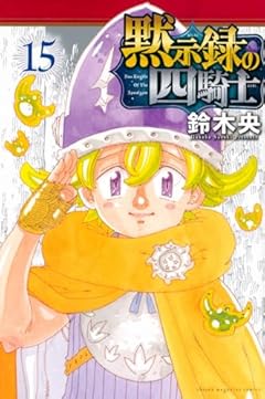 黙示録の四騎士(15) (講談社コミックス)